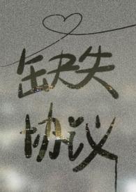 缺失协议by喵