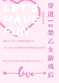 穿进18禁乙女游戏后最新章节