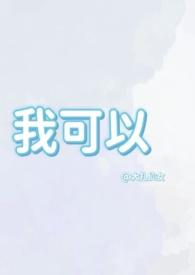 我可以(1v1兄妹骨科)(大扎仙女)