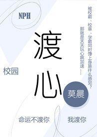 渡心(校园NPH)免费阅读