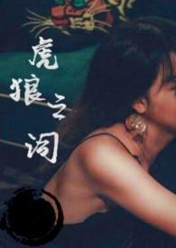 虎狼之词无弹窗免费阅读全文