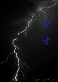 分寸拼音怎么读