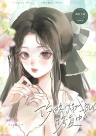 攻略游戏快穿顾三声