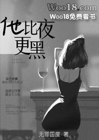 他比夜更黑(H)(无罪国度)