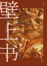 壁上土命