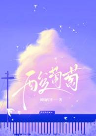 什么是酸葡萄