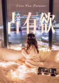 占有欲强片段