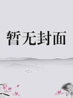 农门寡嫂状元小叔上杭来
