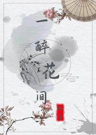 一醉ao3