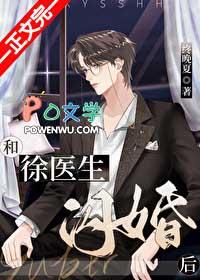 和徐医生闪婚后TXT