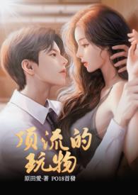 顶流的玩物sm