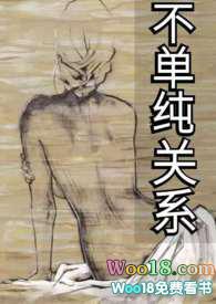 不单纯关系(1v1 H 百合)免费