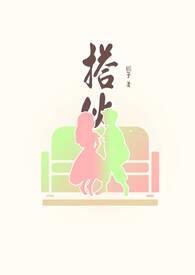 搭伙的人怎么称呼