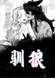 驯狼bytigi