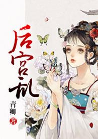 后宫乱(NP 高H)云相