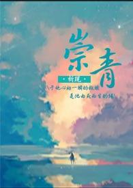 崇哥全文阅读