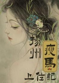 扬州瘦马出自哪里