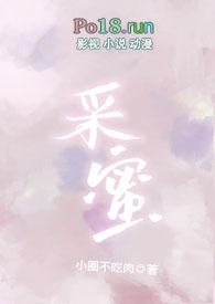 采蜜校园1v1笔趣阁番外