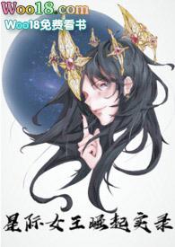 nph星际女王崛起debrain