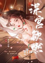 深宫欲燃笔趣阁