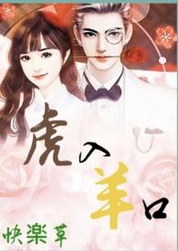 虎入羊口快乐草