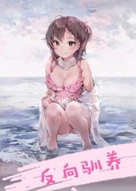 反向驯养骨科txt