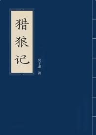 猎狼人百度百科
