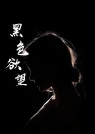 黑色的欲望美剧