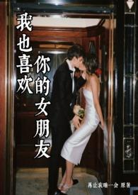 我也喜欢你女朋友笔趣阁