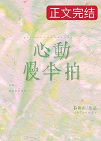 慢半拍心动txt