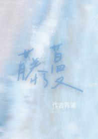 藤蔓免费阅读