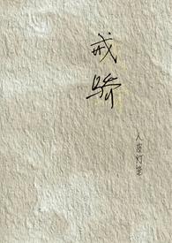 戒骄戒妄