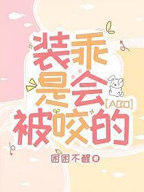 装乖是会被咬的笔趣阁TXT