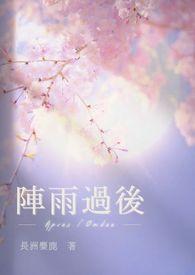 阵雨全文