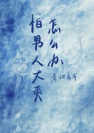 特别害怕男人