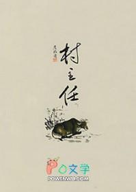 村主任算不算公职人员