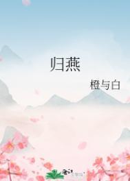 归燕二首