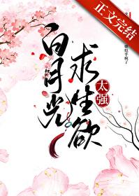 白月光求生指南