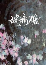 玻璃糖好看吗