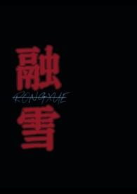 融雪骨科思妤免费阅读全文无弹窗