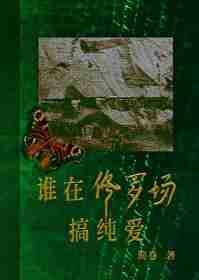 谁在修罗场搞纯爱笔趣阁