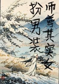 师尊有女的吗