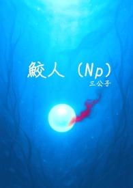 鲛人作者jeans五壹零