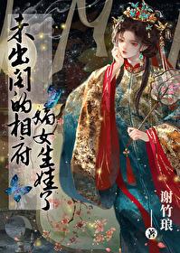 未出阁的相府嫡女生娃了txt百度