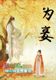 为妾by