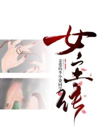 成为女主角