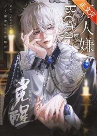 万人嫌他人设崩了