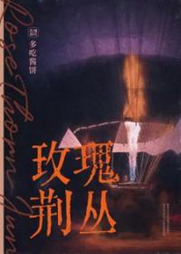 荆棘玫瑰全文