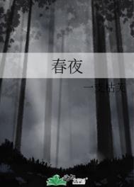 春夜喜雨 古诗