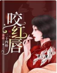 咬红唇免费全文txt